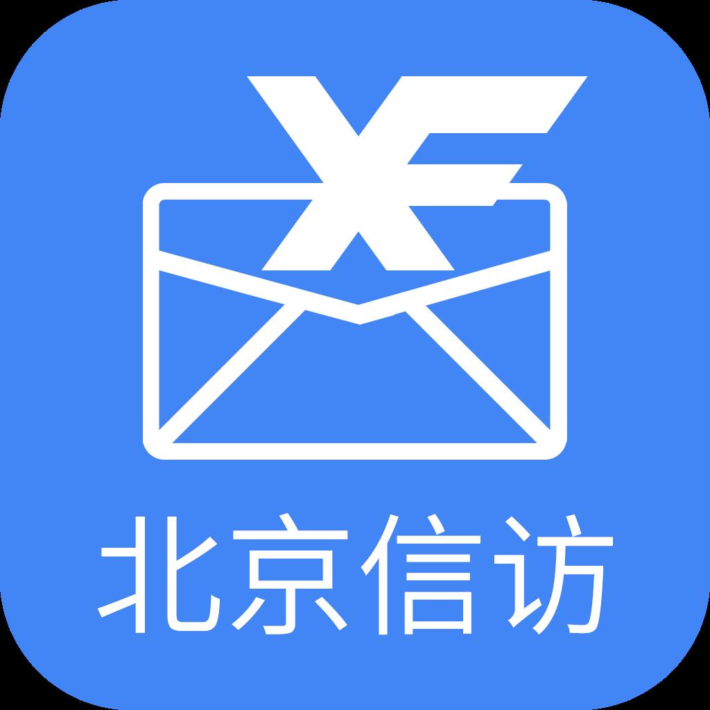北京信访手机版