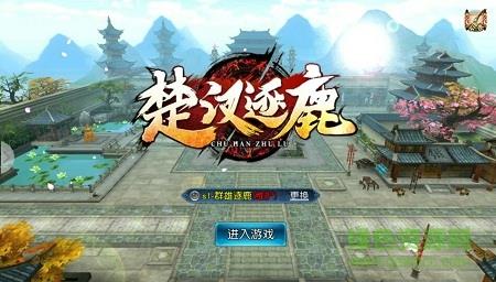 楚汉逐鹿