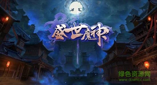 盛世魔神
