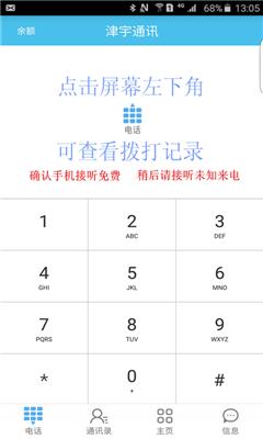 津宇通讯App(网络电话)