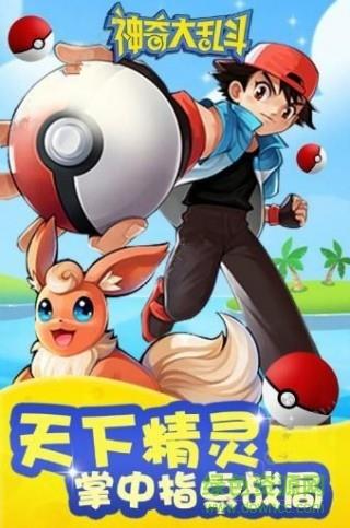 神奇大乱斗