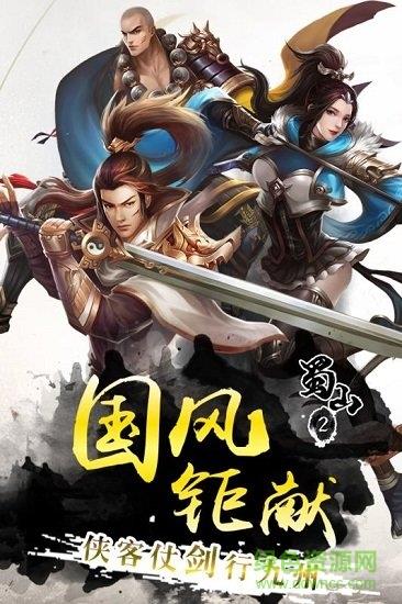 蜀山2