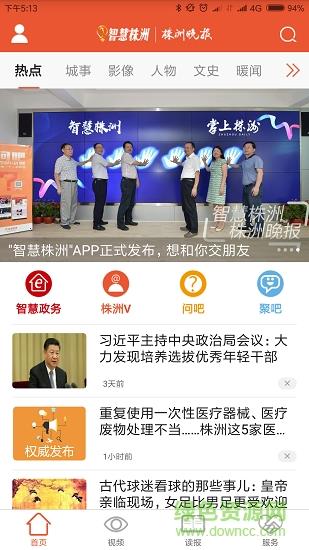 智慧株洲