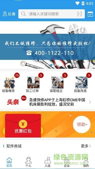 急速快修