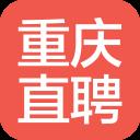 重庆直聘