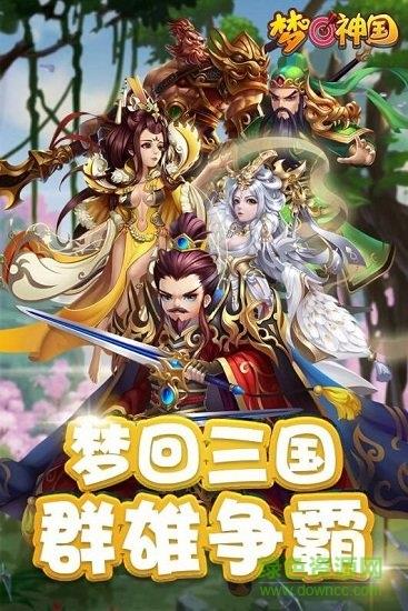 梦回神国