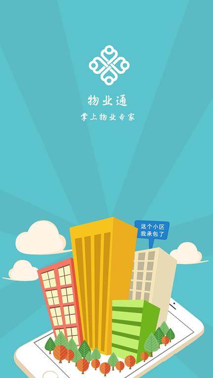 物业通