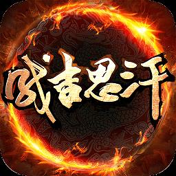 成吉思汗百度版