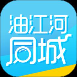 油江河同城