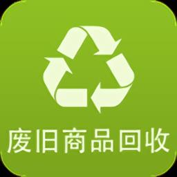 废旧商品回收