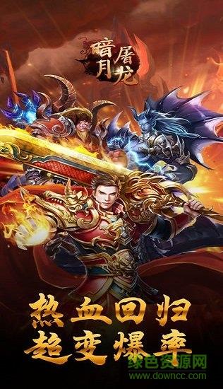 暗月屠龙截图