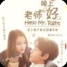 老师晚上好电视剧