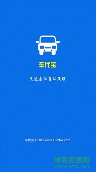 车代宝违章助手