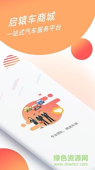启辕车商城