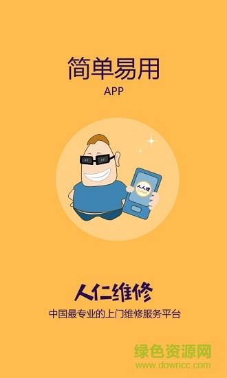 人仁维修