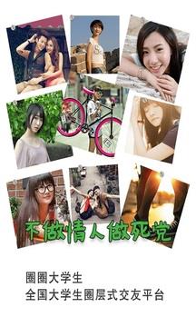 圈圈大学生截图
