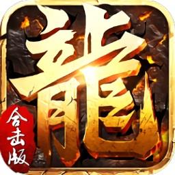 吉米传奇合击版手游