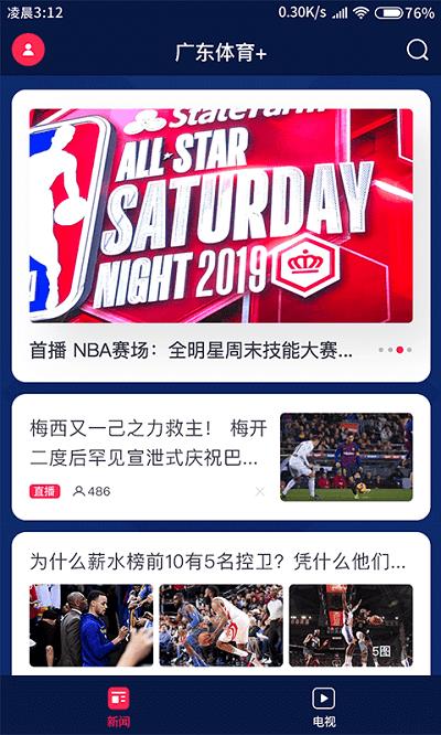 广东体育频道截图