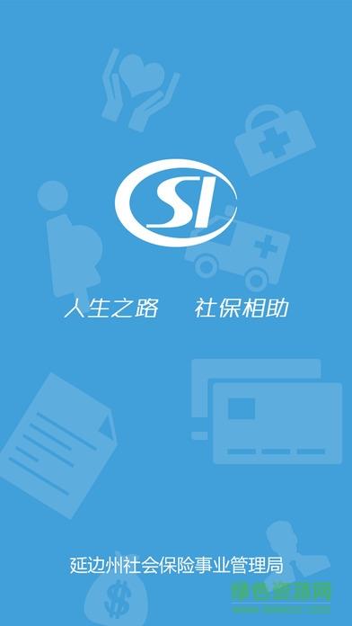 延边社保通