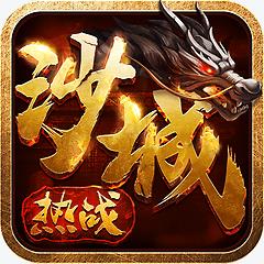 热战沙城安锋
