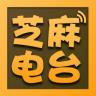 芝麻电台