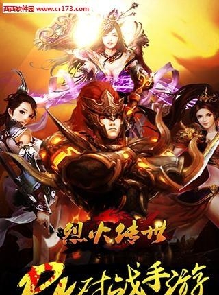 烈火传世安卓版