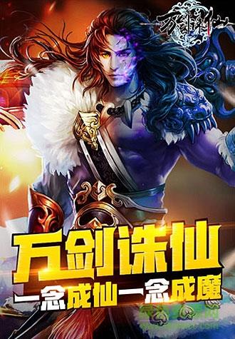 360版万剑诛仙手游截图