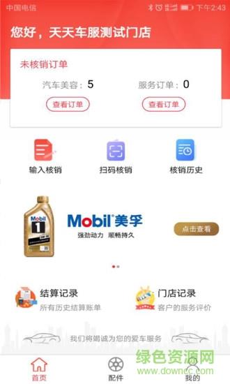 天天车服门店版