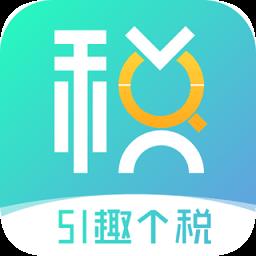 51趣个税