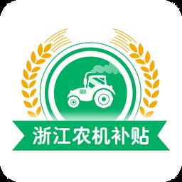浙江农机补贴