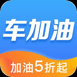 车加油