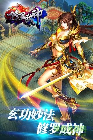 360修罗武神手游截图
