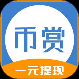 币赏