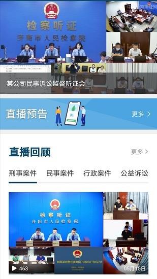中国检察听证网直播平台