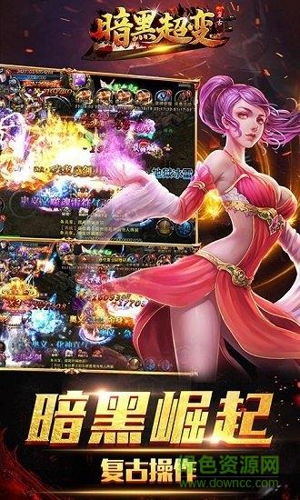 暗黑超变复古截图