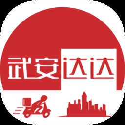 武安达达