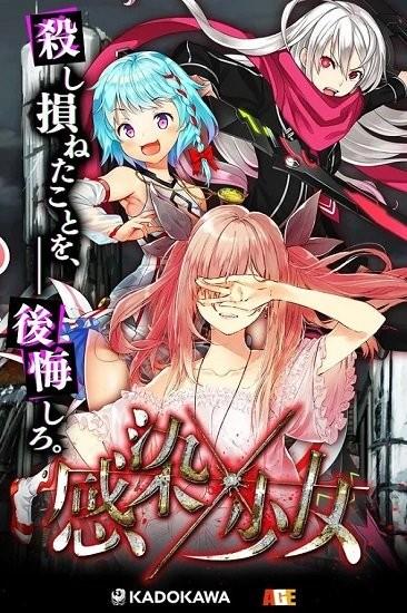 感染x少女