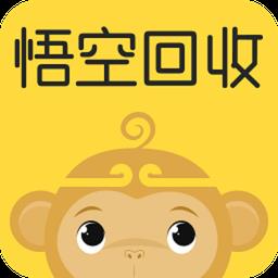 悟空回收