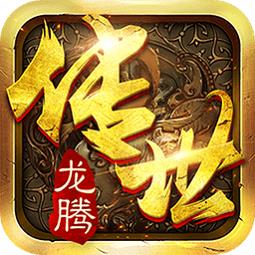 高热平台龙腾传世