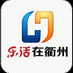 乐活在衢州