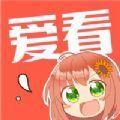 爱看漫画免费版
