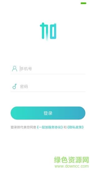 一起加