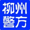 柳州警方