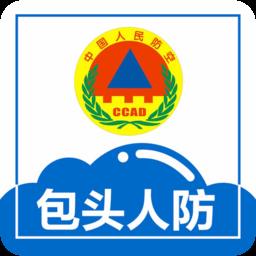包头人防