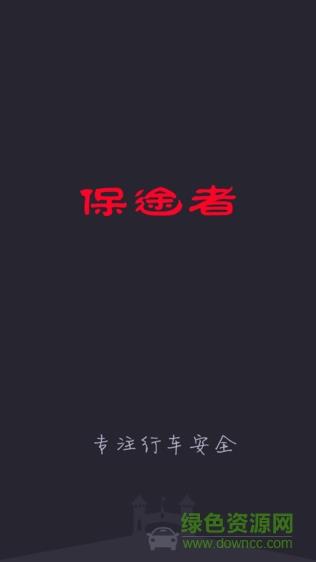 保途者行车记录仪截图