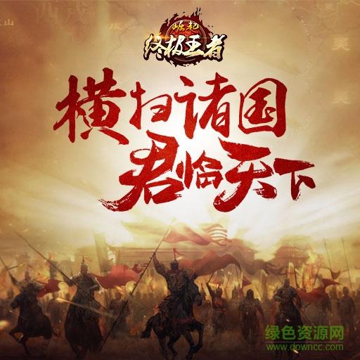 崛起终极王者手游果盘版