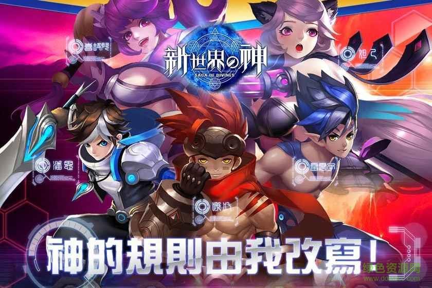 新世界的神变态版