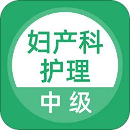 妇产科护理