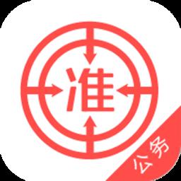 公务员准题库