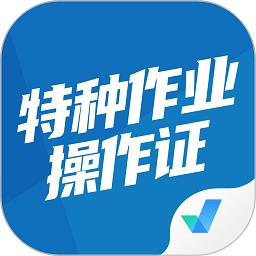 特种作业操作证考试聚题库